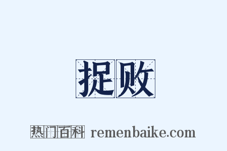 捉败是什么意思的图片